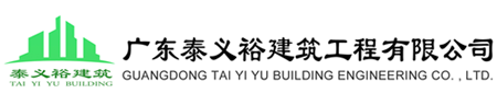 廣東泰義裕建筑工程有限公司